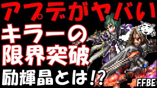 【FFBE】キラーの限界突破、幻獣の新パネル解放！！次回のアプデがヤバすぎる！！【Final Fantasy BRAVE EXVIUS】