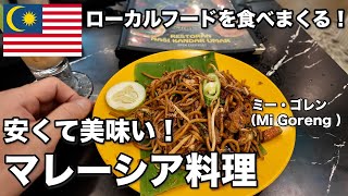 【マレーシア\u0026ブルネイ旅⑤】クアラルンプールおすすめローカルレストランとペトロナスツインタワー！｜30歳会社員海外ひとり旅