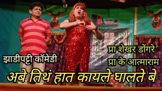 इस बंगले से अच्छा हमारा संडास बात्रुम है | zadipatti comedy | shekhar dongre | k atmaram