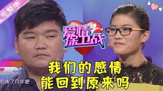 爱情保卫战 第93期：我们的感情能回到原来吗