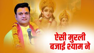 कृष्ण भजन | ऐसी मुरली बजाई श्याम ने || Shri Vimal Krishan Pathak Ji Maharaj || Bhajan