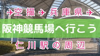 兵庫の《 仁川駅 》🏇 周辺を空撮 ✈️ JAPAN