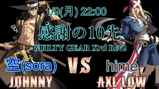 【闘神達成記念】感謝の10先【vs hime AXL LOW】