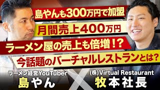 ラーメン屋の売上も倍増！？今話題のバーチャルレストランについて牧本天増社長と特別対談