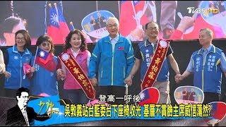 韓國瑜上台支持者激情 吳敦義上台群眾散場！基層逼官？ 少康戰情室 20191202