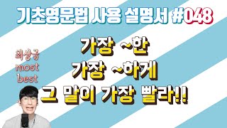 [기초영문법] 048 비교표현 03 최상급 the most / the -    est 가장 ~한 / 하게