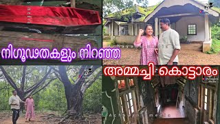 നിഗൂഢതകളുടെ കൊട്ടാരം || അമ്മച്ചി കൊട്ടാരം  || അമ്മ മഹാറാണിയുടെകൊട്ടാരം.