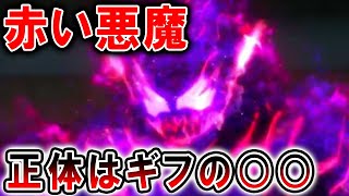 【仮面ライダーリバイス30話】赤い悪魔の正体判明！？バイスそっくりの姿にギフ様とのつながり…明石長官と仮面ライダーに変身も？白波純平の両親との繋がりも明らかに！