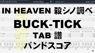 イン ヘブン （殺シノ調ベ Ver.） IN HEAVEN ギター ベース TAB 【 バクチク BUCK-TICK 】 バンドスコア