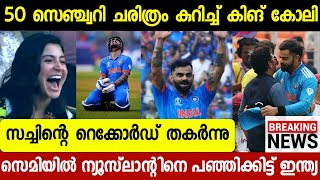 കോലിക്ക് 50 സെഞ്ച്വറി 🔥 ലോകറെക്കോർഡ് അയ്യറിനും സെഞ്ച്വറി | ഇന്ത്യക്ക് കൂറ്റൻ സ്കോർ | IND VS NZ