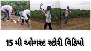 15 મી ઓગસ્ટ | 15August  Emotional Video By Mosin Sumra