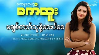 မချစ်တတ်သူနဲ့ဝေးပါစေ - စကံထူး| Sa Kan Htoo - Lyric Video