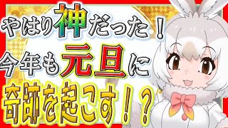 【けものフレンズ３】新年ガチャ✨ユキウサギしょうたい、やはり元旦は神引き日⁉