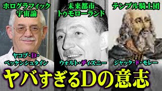 【Dの意志】真実わかりました。Ｄの意志が目指す未来がヤバい【 都市伝説 秘密結社 Dの意志 】