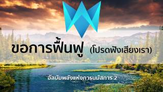 ขอการฟื้นฟูโปรดฟังเสียงเรา 「 The Power Of Worship 2 」