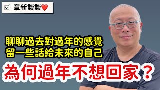 你喜歡過年嗎？為什麼有些年輕人過年不想回家？章新年假結束前談談心