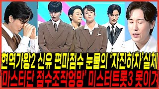 현역가왕2 편파판정 엉망진창 결국 \