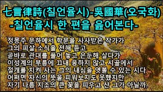 #한자#한문#한시#시낭송#吳國華(오국화)#七言律詩(칠언율시)