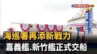 海巡署再添新戰力 嘉義艦.新竹艦正式交船－民視新聞