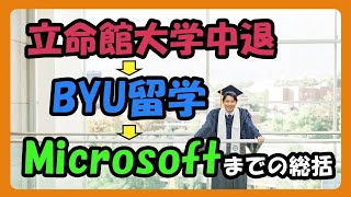 【全て英語です】人生を変えてくれたアメリカBYU留学 ~ 留学で得られるもの ＃ちか友留学生活2019