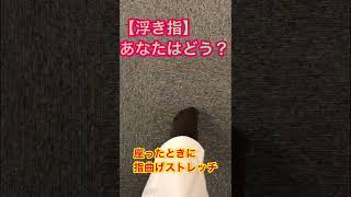 【足ゆびが浮く？あなたはどう？浮き指】広島の整体院・整骨院「かわら町整骨院」