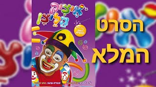 איציק הליצן - הסרט המלא - אירית תמיר