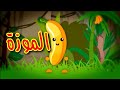 الموزة - قناة بلبل BulBul TV