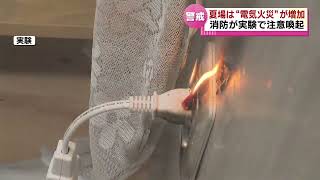 【夏場は電気火災が増加】　電源プラグにたまったホコリから出火するおそれ　消防が実験　《新潟》