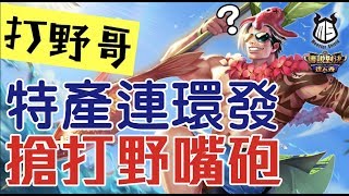 傳說對決Ｉ特產再一發  搶了打野還要耍廢嘴砲 野哥該如何應對這種人!?