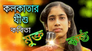 কলকাতার যীশু কবিতা/Kolkatar Jishu Kobita abritti/নীরেন্দ্রনাথ চক্রবর্তী/by-Riya/Mukto Kontho