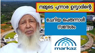 ap usthad ചെറിയ പെരുന്നാൾ സന്ദേശം പങ്കുവെച്ചു ശൈഖുനാ എ. പി. ഉസ്താദ്