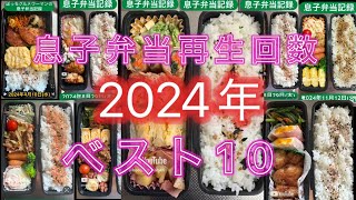 #弁当作り　2024年　息子弁当　再生回数　ベスト10