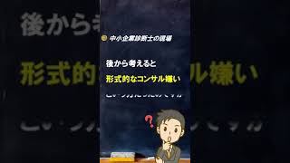 【雑談】ご紹介なので会いはしたが・・・【中小企業診断士のぶっちゃけ話】 #Shorts