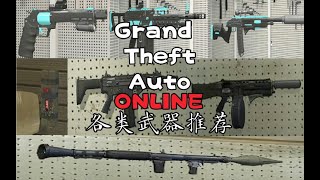 【GTAOnline】各类武器最佳选择推荐