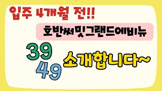 입주4개월전!! 광명 호반써밋그랜드에비뉴 39.49타입 소개합니다~#호반써밋그랜드에비뉴#광명호반써밋#광명뉴타운#광명사거리역키움부동산