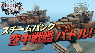 スチームパンク風 空中戦艦でマルチ対戦 ！ #46【Stormworks : Search and Destroy】【ゆっくり実況】