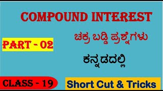 compound interest in kannada/maths kannada/maths tricks kannada/maths shortcut/ CI part 2/ssc maths