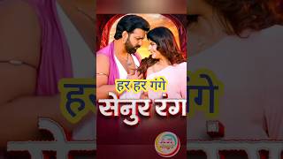 Senur Rang | Har Har Gange | Pawan Singh New Movie | New Song | #Pawansingh #Bhojpuri #Movie #Song