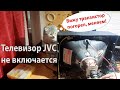 Телевизор не включается/ Ремонт строчной развертки JVC AV-1411EE