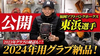 ソフトバンクホークス東浜巨選手が登場！新グラブ納品に密着！