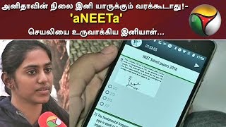 அனிதாவின் நிலை இனி யாருக்கும் வரக்கூடாது!-  'aNEETa' செயலியை உருவாக்கிய இனியாள்... #NEET #aNEETa