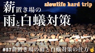 薪ストーブを買う人の為に！薪置場の雨と白蟻対策の仕方を説明します☝️