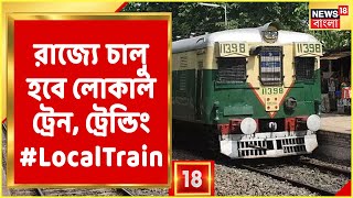 ৫০% আসন সংখ্যা নিয়ে রাজ্যে চলবে Local Train, সোশ্যাল মিডিয়ায় ট্রেনিং #LocalTrain, দেখুন