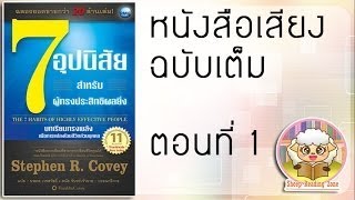 หนังสือเสียง 7 อุปนิสัยสำหรับผู้ทรงประสิทธิผลยิ่ง The 7 Habits of Highly Effective People