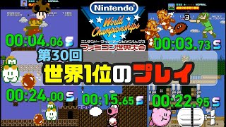 【第30回の世界1位動画】何度見ても真似ができないマリオ2のプレイ❗️今回も1位のプレイが神すぎる⁉️【任天堂ファミコン世界大会】