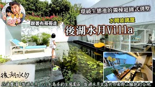 🦸🏻布哥哥生活事:開箱🤣花蓮豐濱【後湖水月】水晶玻璃屋Villa，以水為本的生態園區後湖水月坐落於四面群山擁抱的谷地裡，旁邊緊鄰無際的太平洋，彷彿世外桃源的秘境，很適合全家親子一起來放鬆渡假的地方。