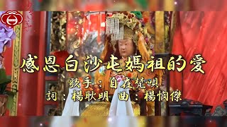 【02.感恩白沙屯媽祖的愛】專輯：白沙屯媽祖 媽祖聖歌（二）2025年 妙蓮華 最新創作 媽祖聖歌  妙蓮華主唱：自在梵唄 天天聽 每日聽 消業障 增福慧 保平安 闔家吉祥 祈福 開運 富貴 健康