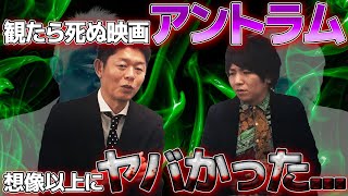 #57 観たら死ぬ映画「アントラム」を生きているうちにレビューしてみた【島田秀平のお怪談巡り】