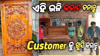 ଏମିତିକା କବାଟ ଡିଜାଇନ୍ ଭାଗ୍ୟ ରେ ଥିଲେ ମିଳେ ??? (Mahabir Furniture) 🔥🔥🔥,#Mahabirfurniture,#door