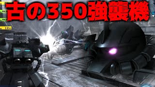 [-バトオペ2-]古の350強襲機！割と強い3連ガトと格闘やらロッドやらで何とか頑張る強襲機！【グフ・カスタム｜グフカス】【ゲーム実況】